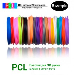 Пластик PCL для 3D ручки  20 кольорів по 5 м 100 метрів